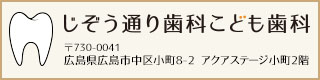 広島市中区 じぞう通り歯科こども歯科