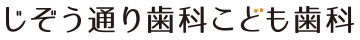 広島市 じぞう通り歯科こども歯科