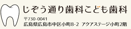 広島市 じぞう通り歯科こども歯科