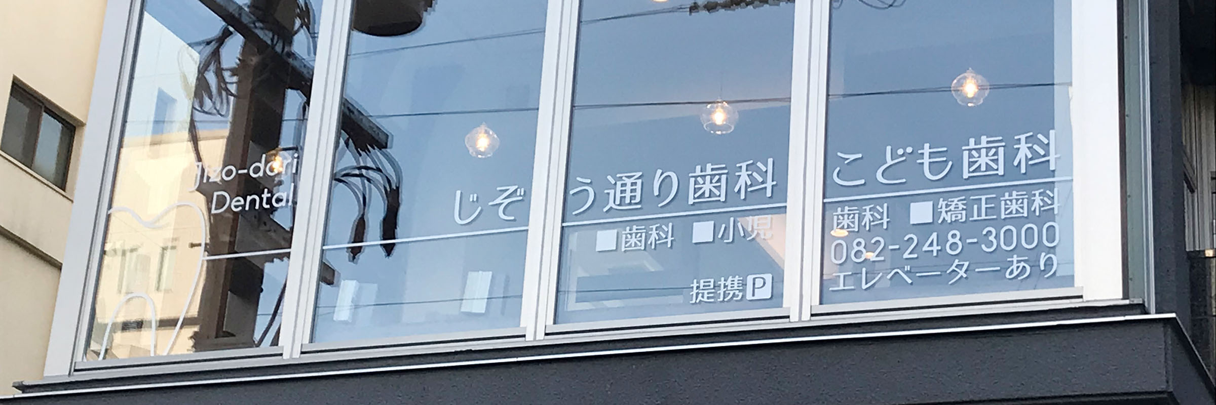 広島市 じぞう通り歯科こども歯科