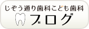 じぞう通り歯科こども歯科ブログ