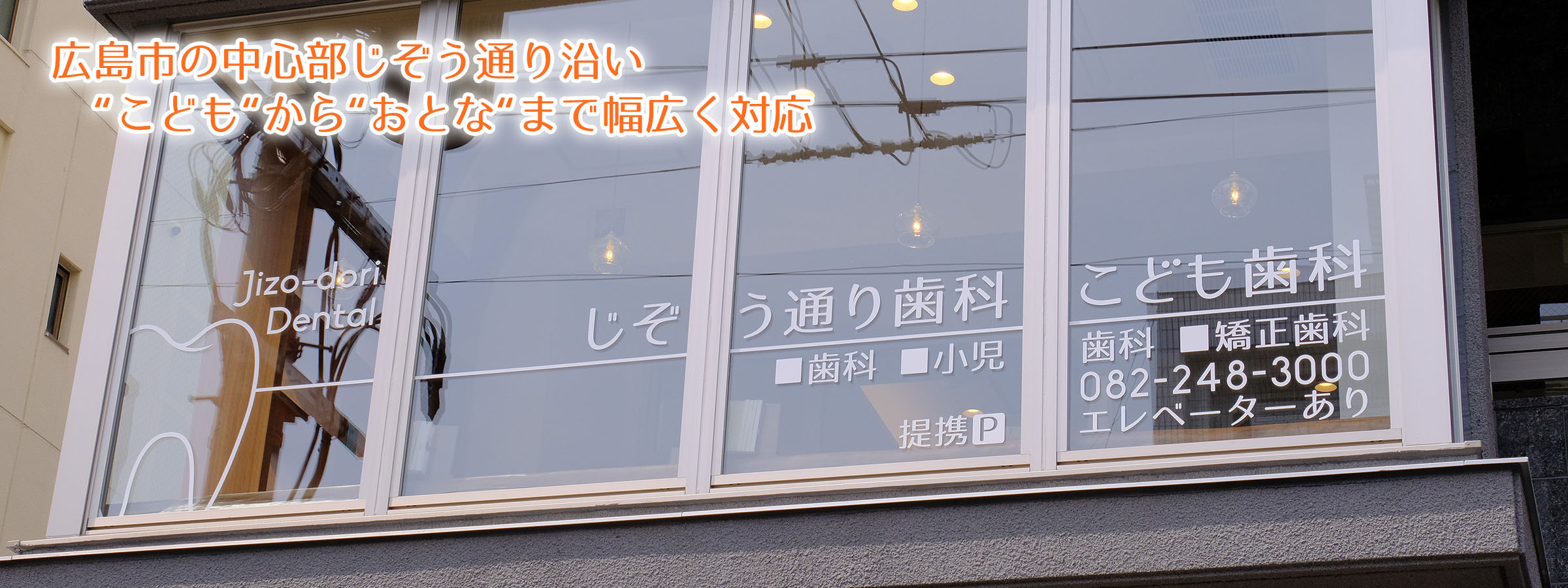 広島市中区小町の歯科医院「じぞう通り歯科こども歯科」は