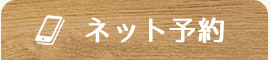 初診限定ネット予約